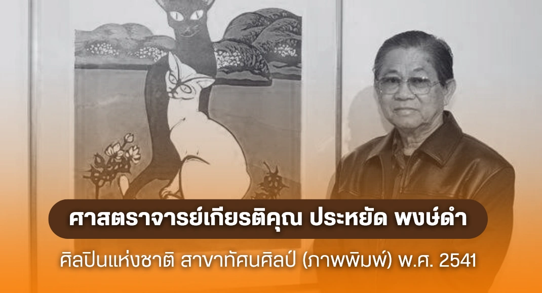 ศิลปินแห่งชาติ ศาสตราจารย์เกียรติคุณ ประหยัด พงษ์ดำ