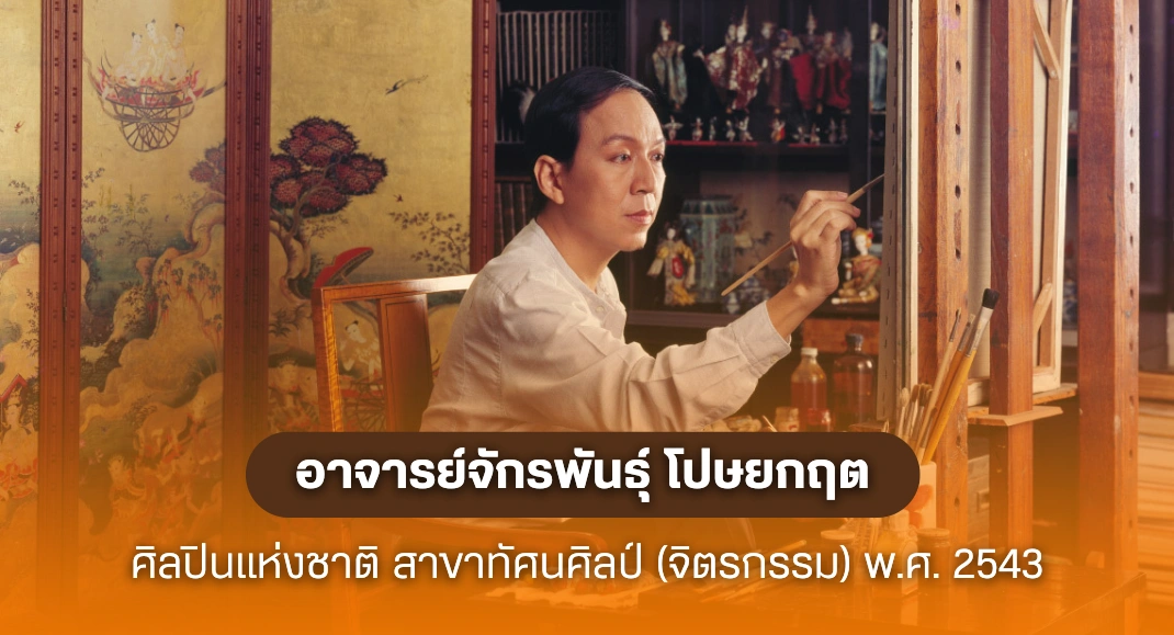 ศิลปินแห่งชาติ จักรพันธุ์ โปษยกฤต