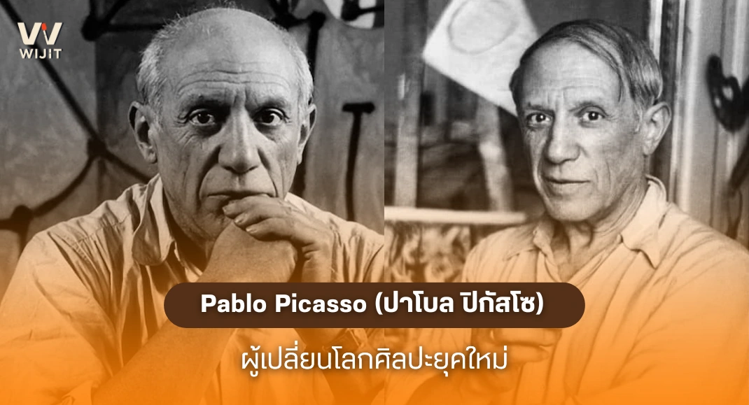 Pablo Picasso (ปาโบล ปิกัสโซ)