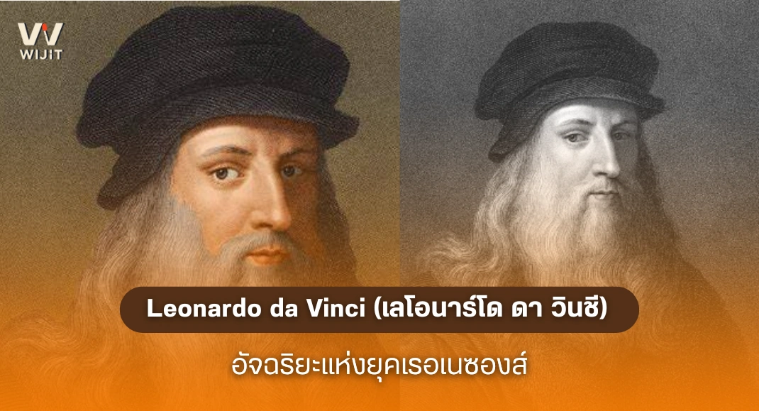 Leonardo da Vinci (เลโอนาร์โด ดา วินชี)